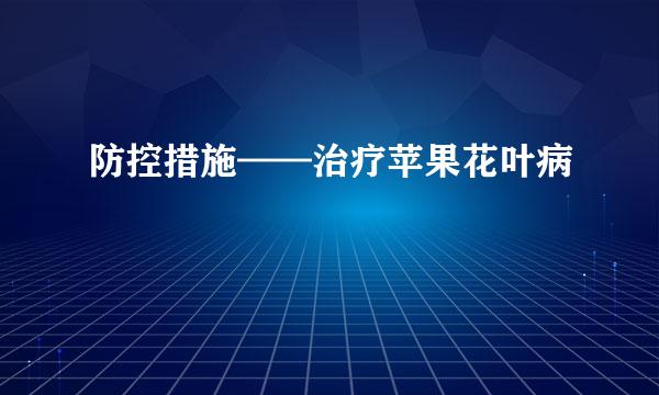 防控措施——治疗苹果花叶病