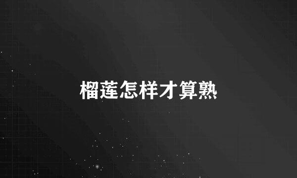 榴莲怎样才算熟