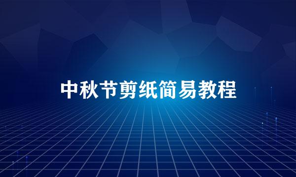 中秋节剪纸简易教程