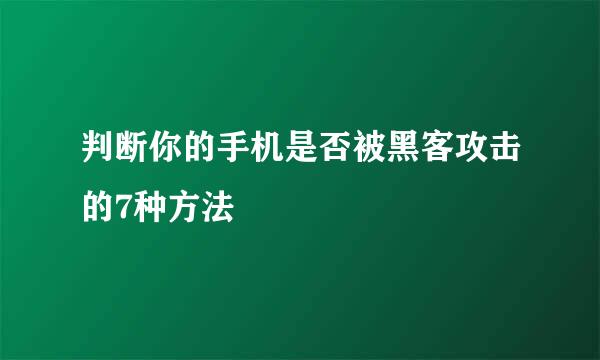 判断你的手机是否被黑客攻击的7种方法