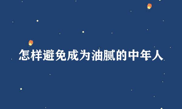 怎样避免成为油腻的中年人