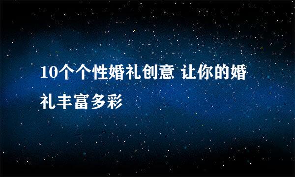 10个个性婚礼创意 让你的婚礼丰富多彩