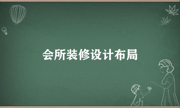 会所装修设计布局