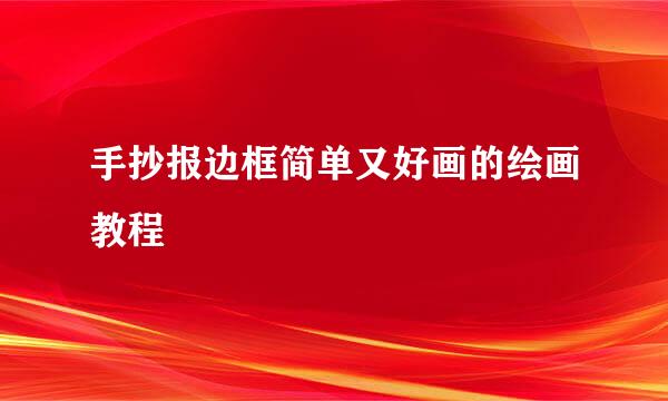 手抄报边框简单又好画的绘画教程