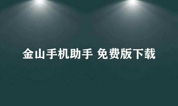 金山手机助手 免费版下载