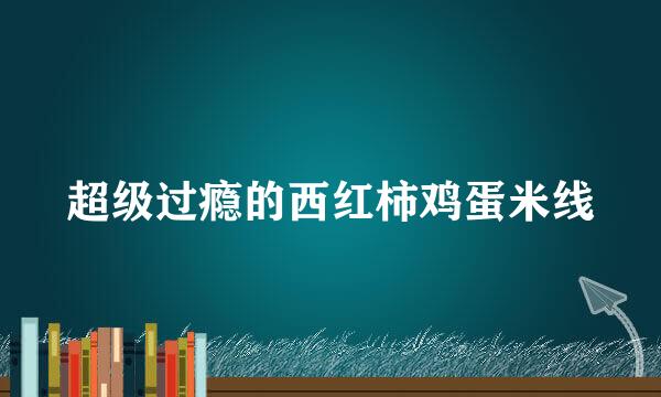 超级过瘾的西红柿鸡蛋米线