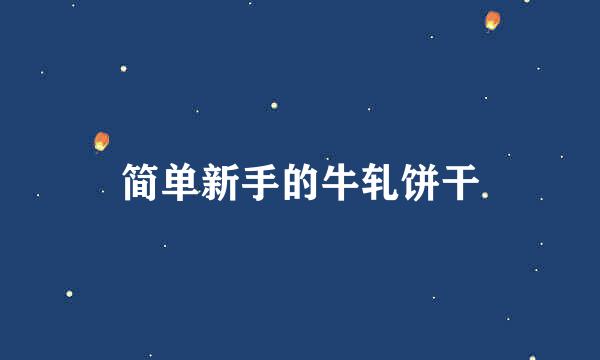 简单新手的牛轧饼干