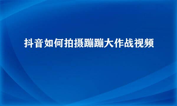 抖音如何拍摄蹦蹦大作战视频