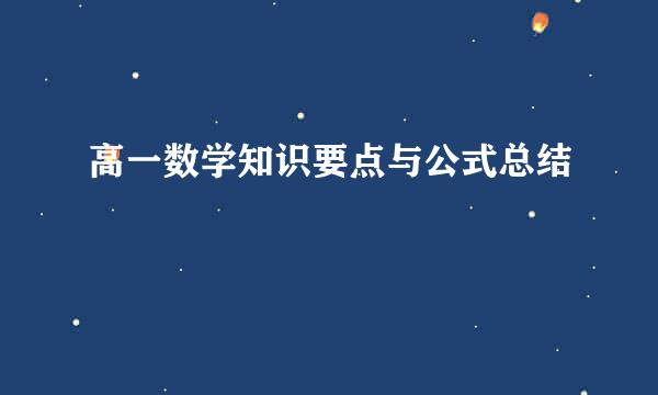 高一数学知识要点与公式总结