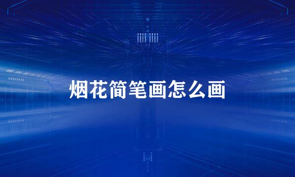 烟花简笔画怎么画