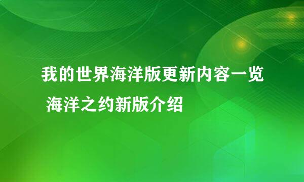 我的世界海洋版更新内容一览 海洋之约新版介绍