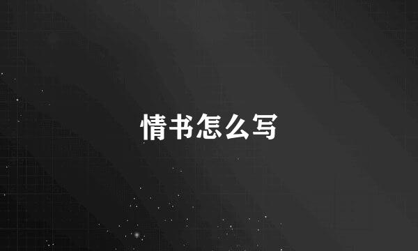 情书怎么写