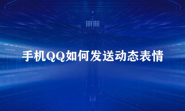 手机QQ如何发送动态表情