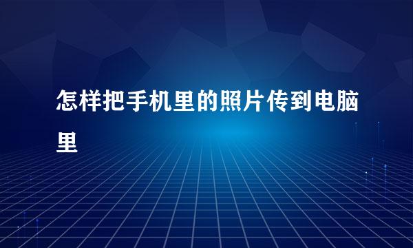 怎样把手机里的照片传到电脑里