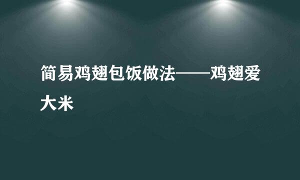 简易鸡翅包饭做法——鸡翅爱大米