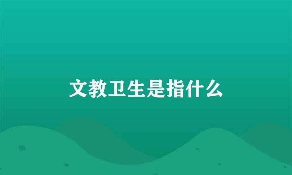 文教卫生是指什么