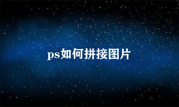 ps如何拼接图片