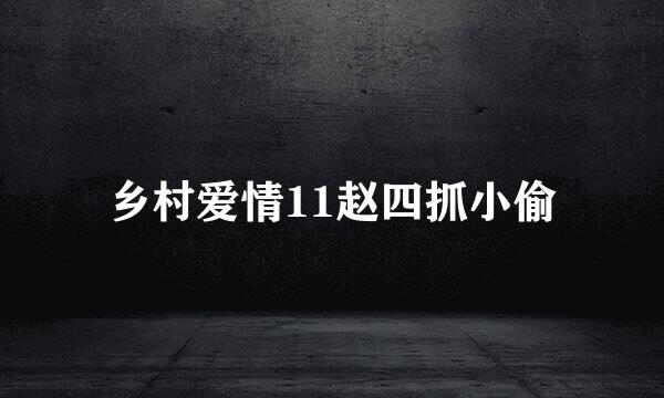 乡村爱情11赵四抓小偷