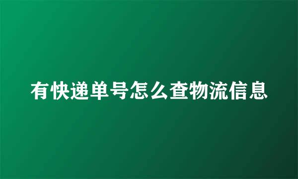 有快递单号怎么查物流信息