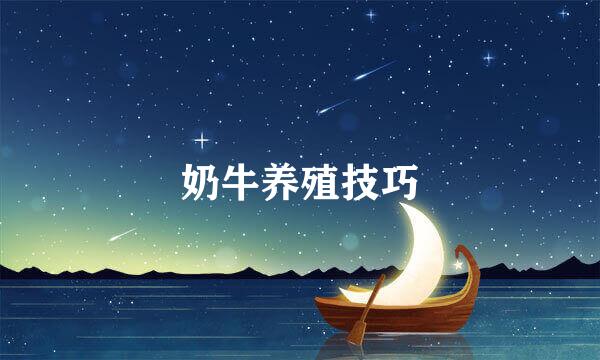 奶牛养殖技巧