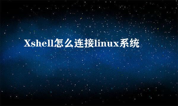 Xshell怎么连接linux系统