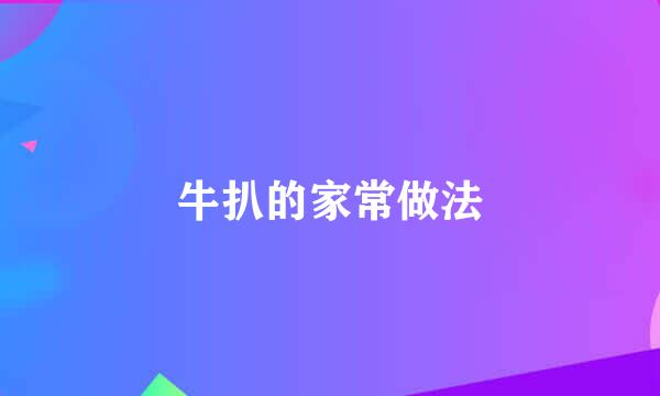 牛扒的家常做法