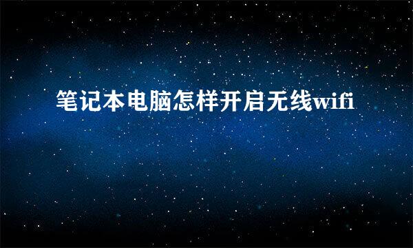笔记本电脑怎样开启无线wifi