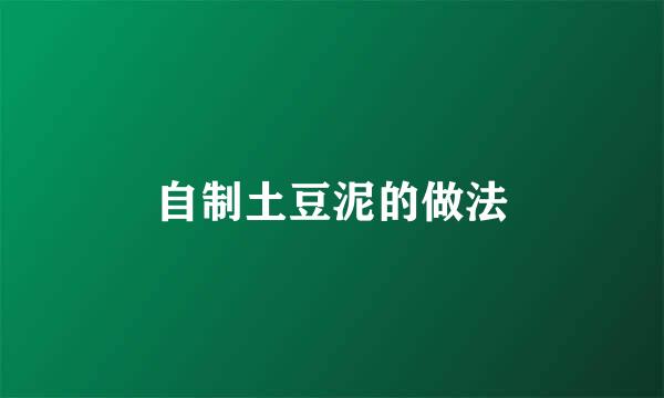 自制土豆泥的做法