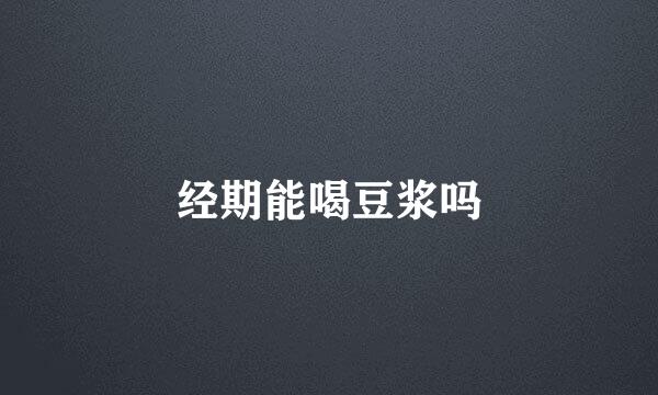 经期能喝豆浆吗