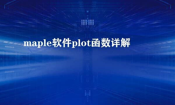 maple软件plot函数详解