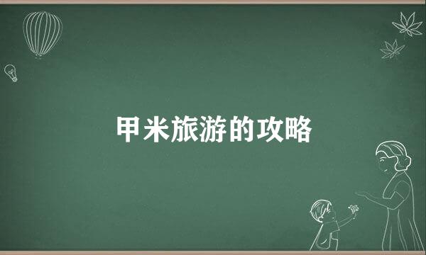 甲米旅游的攻略