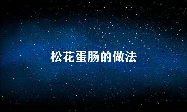 松花蛋肠的做法