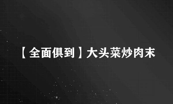 【全面俱到】大头菜炒肉末