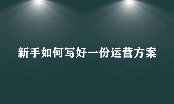 新手如何写好一份运营方案