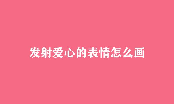 发射爱心的表情怎么画
