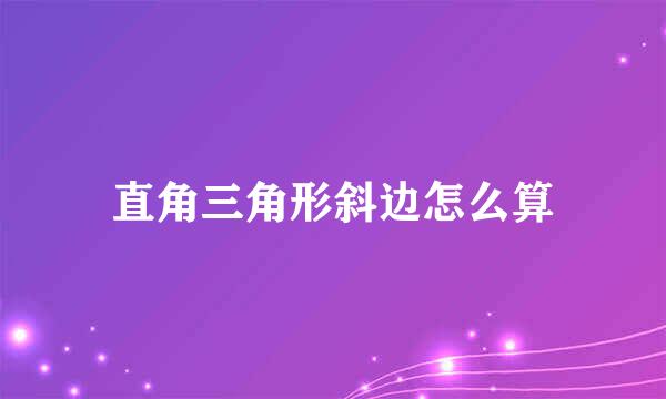 直角三角形斜边怎么算