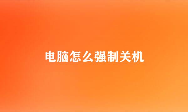 电脑怎么强制关机