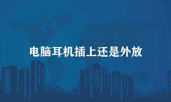 电脑耳机插上还是外放