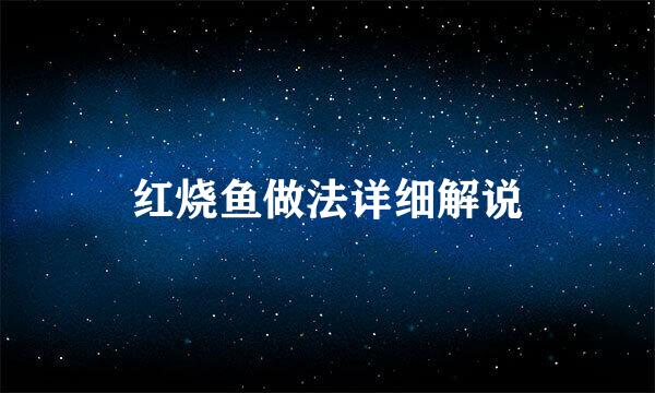 红烧鱼做法详细解说