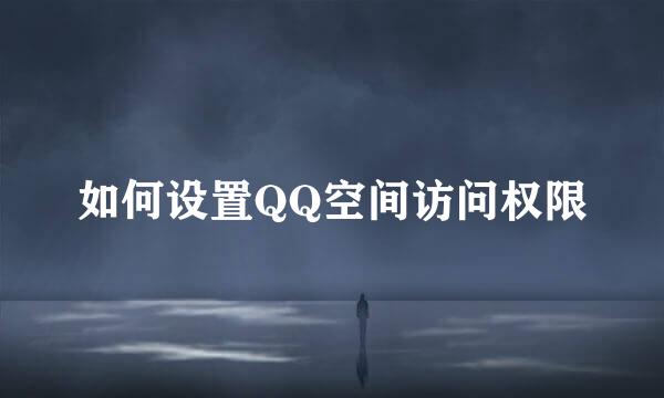 如何设置QQ空间访问权限