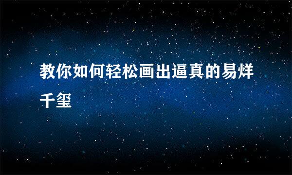 教你如何轻松画出逼真的易烊千玺