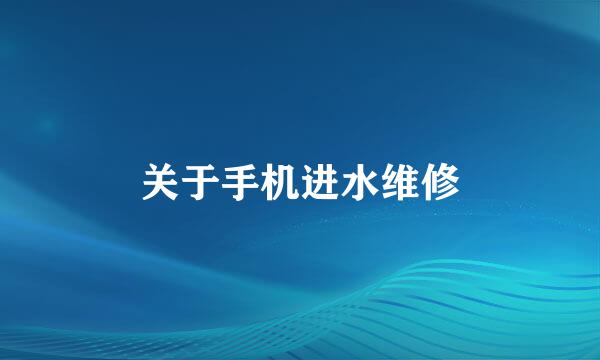 关于手机进水维修