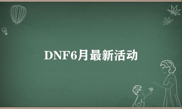 DNF6月最新活动