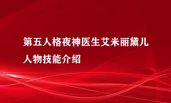 第五人格夜神医生艾米丽黛儿人物技能介绍