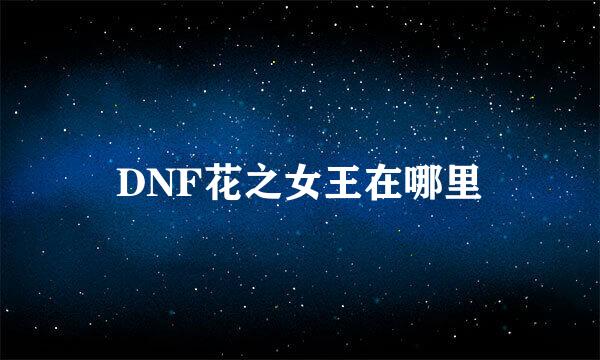 DNF花之女王在哪里