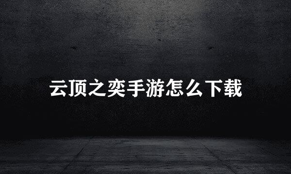 云顶之奕手游怎么下载