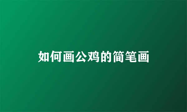 如何画公鸡的简笔画