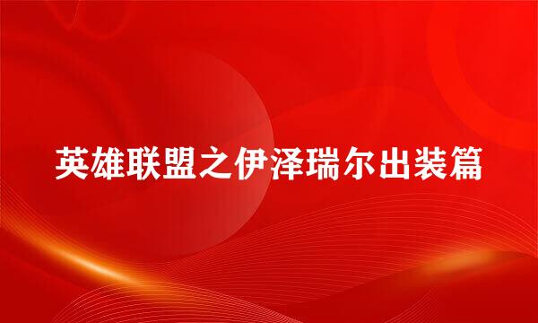 英雄联盟之伊泽瑞尔出装篇