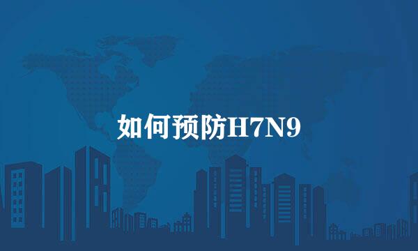 如何预防H7N9
