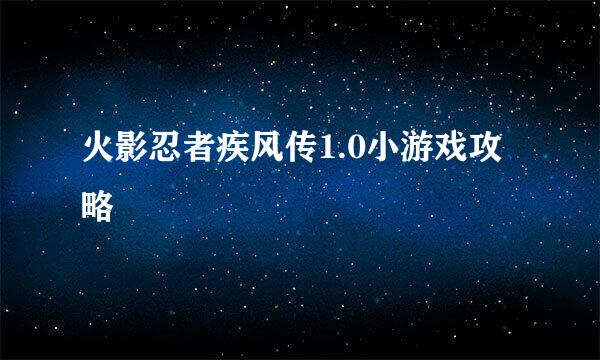 火影忍者疾风传1.0小游戏攻略